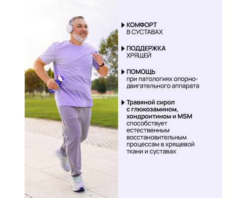 Травяной сироп с глюкозамином, хондроитином и MSM